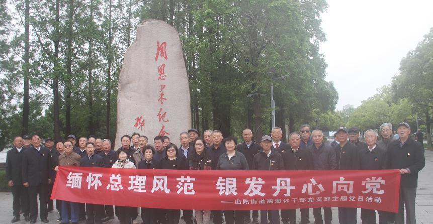 缅怀总理风范  银发丹心向党