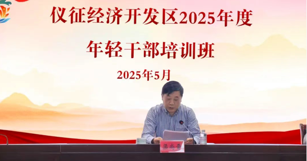 仪征经济开发区：“培”新生力量 “训”青年先锋