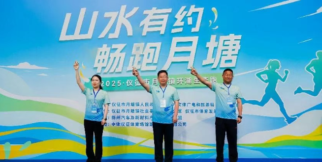 "山水有约，畅跑月塘"——仪征市月塘镇环湖生态跑圆满收官