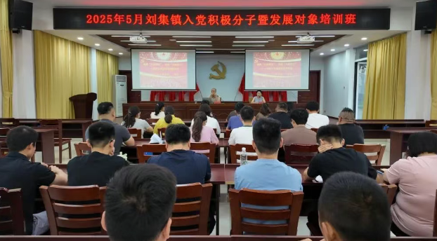 仪征市刘集镇：2025年上半年入党积极分子暨发展对象培训班开班
