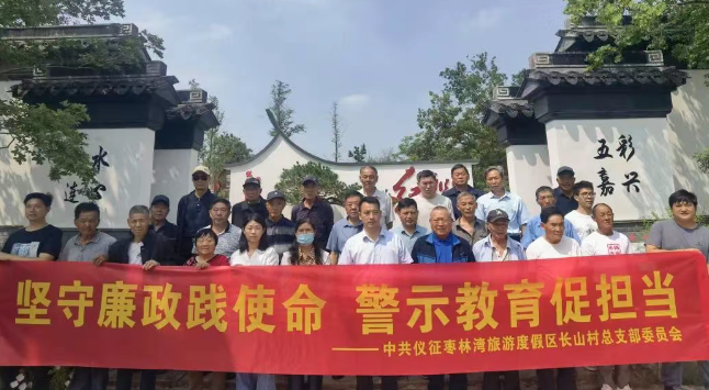 仪征枣林湾长山村：坚守廉政践使命 警示教育促担当