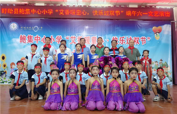 艾香暖童心 快乐过双节——盱眙县鲍集中心小学举行端午六一文艺演出