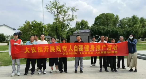 仪征残联：大仪镇开展残疾人自强健身推广活动