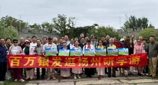 江苏扬州：银发研学游  返“朴”归真行