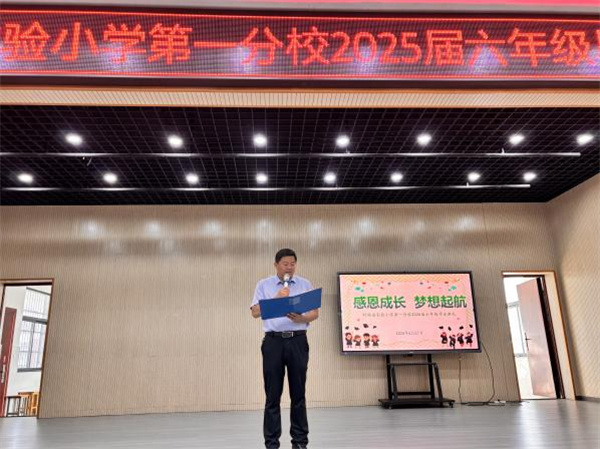 感恩成长路 启航新征程——盱眙县实验小学第一分校举行2025届六年级毕业典礼