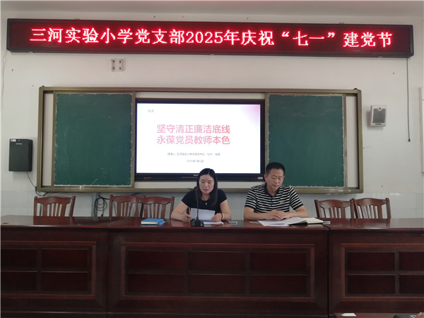 盱眙县三河实验小学党支部开展庆“七一”主题党课活动