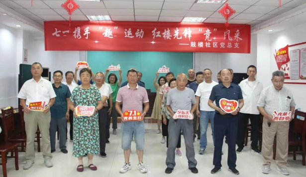 仪征市真州镇鼓楼社区：七一“趣”运动   先锋“竞”风采