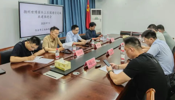 仪征市工信局：全力推进扬州世博园通信设施共建