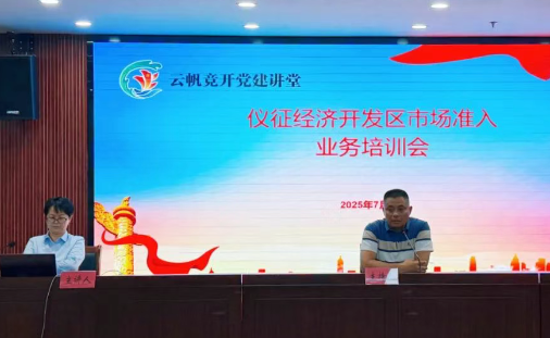 仪征经济开发区行政审批局：举办市场准入专题培训