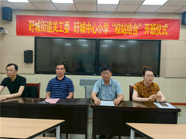 盱眙县盱城街道关工委举行“校站结合”开班仪式