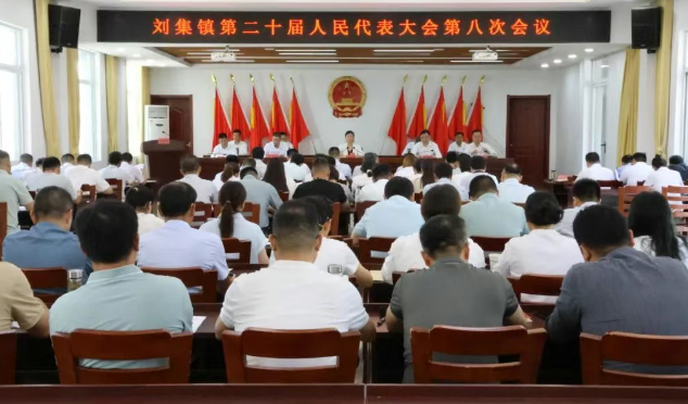 仪征市刘集镇：第二十届人民代表大会第八次会议开幕