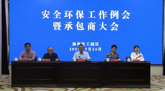 扬州化工园区：召开安全环保工作例会暨承包商大会