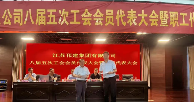 邗建集团召开八届五次工会会员代表大会暨职工代表大会