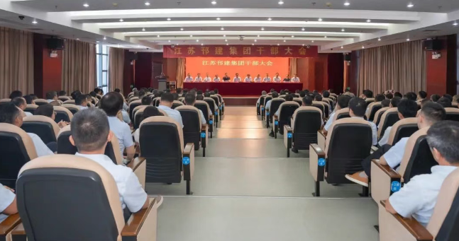 江苏邗建集团公司召开干部大会：聚焦业务发展与企业变革