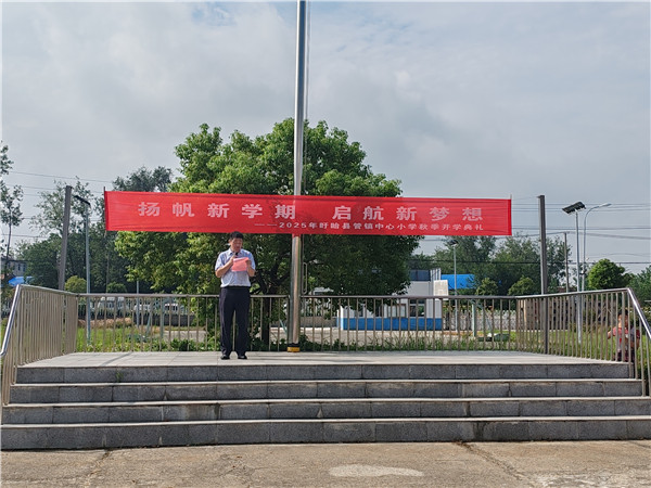 扬帆新学期，启航新梦想——盱眙县管镇中心小学举行2025年秋季开学典礼