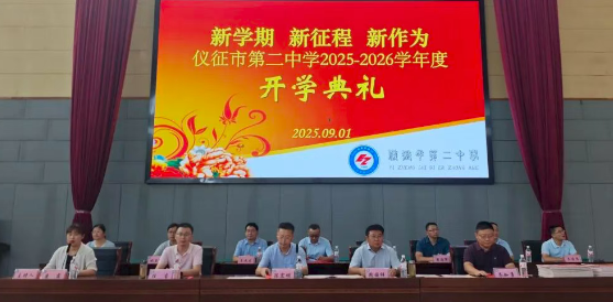 仪征第二中学：举行2025-2026学年秋学期开学典礼