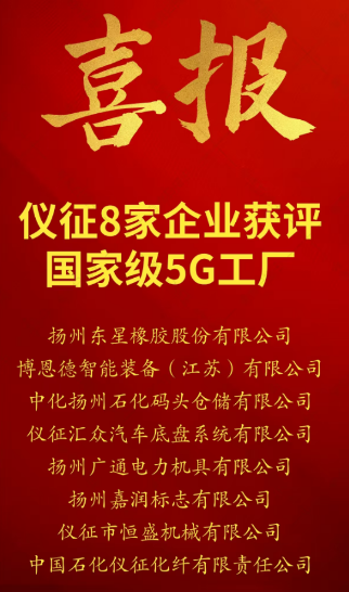 仪征市工信局：8家企业入选工信部《2025年5G工厂名录》