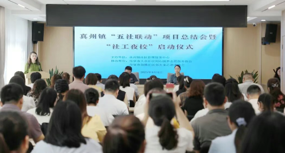 仪征市真州镇：“五社联动”项目总结会暨“社工夜校”启动