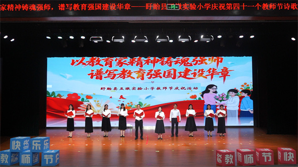 诗韵敬师者 雅言传匠心——盱眙县五墩实验小学2025年教师节教职工朗诵
