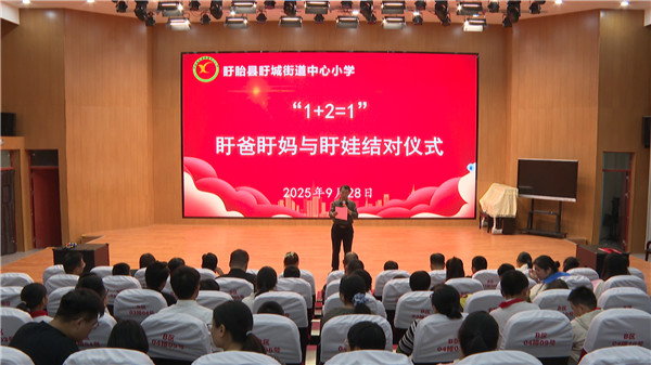 盱眙县盱城街道中心小学举行“盱爸 盱妈 盱娃”结对仪式