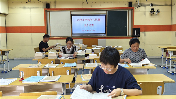 严格“六认真”  规范促教学——盱眙县河桥小学举行新学期“教学六认真”综合检查