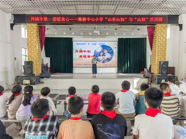 月满中秋 爱暖童心—— 盱眙县维桥小学举行“‘山爸山妈’与‘山娃’共团