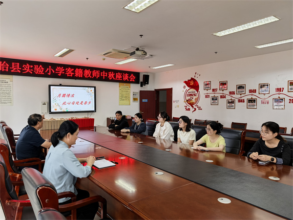 月圆情浓 此心安处是吾乡——盱眙县实验小学举行2025年客籍教师中秋座