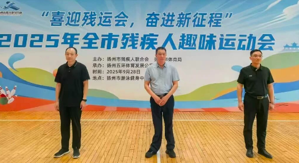 仪征市残联：汗水铸就梦想 拼搏闪耀赛场