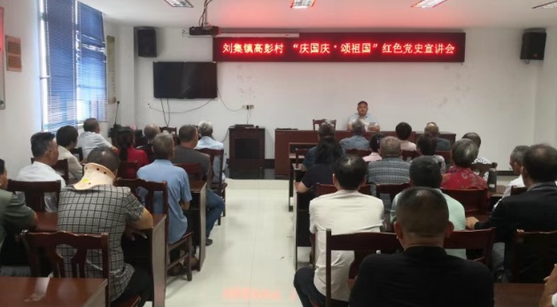 仪征市刘集镇高彭村：开展“庆国庆・颂祖国”红色党史宣讲