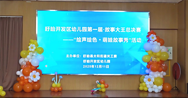 盱眙开发区幼儿园举行第一届“故事大王”活动