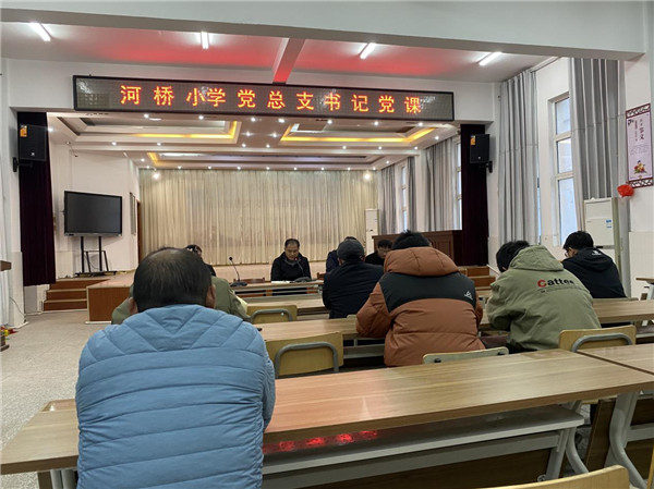 盱眙县河桥小学党总支开展书记讲党课主题党日活动