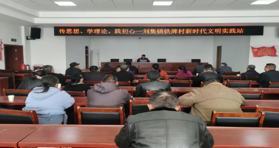 仪征市刘集镇铁牌村：传思想、学理论、践初心