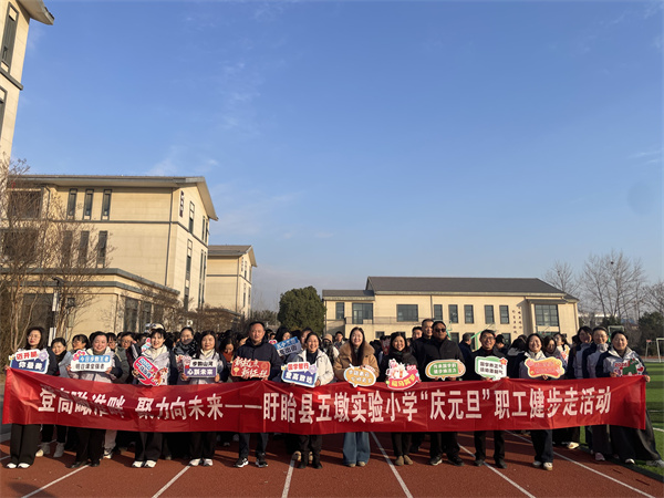 登高瞰淮畔 聚力向未来——盱眙县五墩实验小学举办庆元旦职工健步走活动