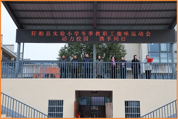 活力校园聚合力 趣味运动迎新年——盱眙县实验小学冬季教职工趣味运动会
