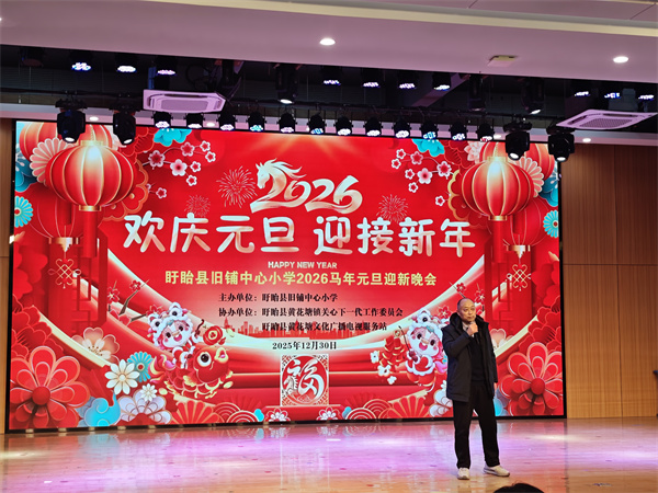 欢庆元旦  迎接新年——盱眙县旧铺中心小学迎元旦文艺汇演圆满落幕