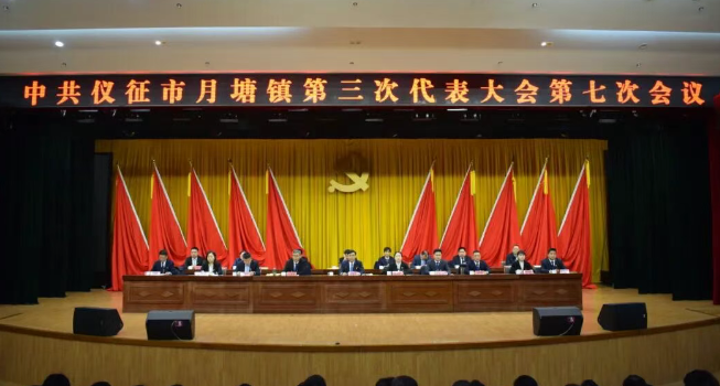 中共仪征市月塘镇第三次代表大会第七次会议胜利召开