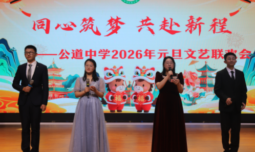 扬州公道中学：举办2026年元旦晚会暨艺术节系列活动