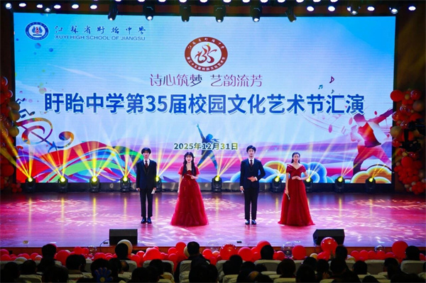 诗心筑梦 艺韵流芳——江苏省盱眙中学第35届校园文化艺术节汇演暨元旦联欢会