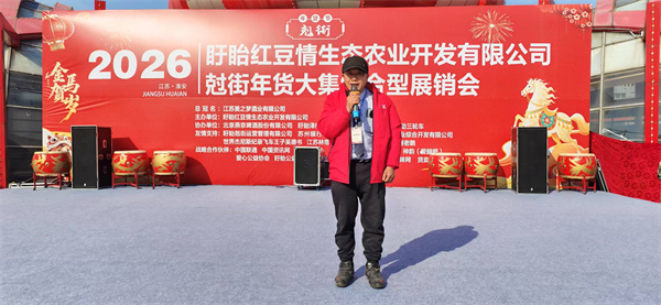 盱眙红豆情生态农业开发有限公司年货大集展销会在尅街盛大举办