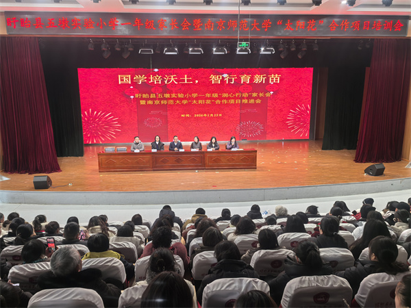 国学培沃土 智行育新苗——盱眙县五墩实验小学一年级家长会暨南京师范大学