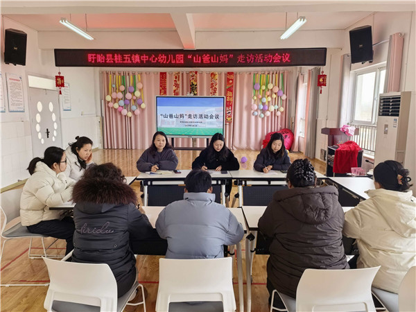 盱眙县桂五镇中心幼儿园召开“山爸山妈”走访活动会议