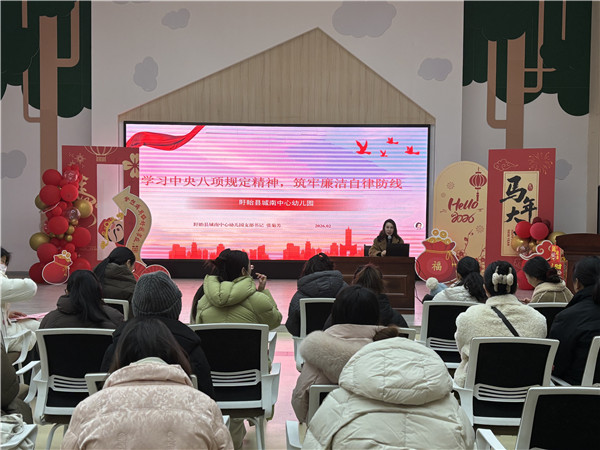 强技能展风采 守廉洁铸初心——中共盱眙县城南中心幼儿园党支部开展2月主