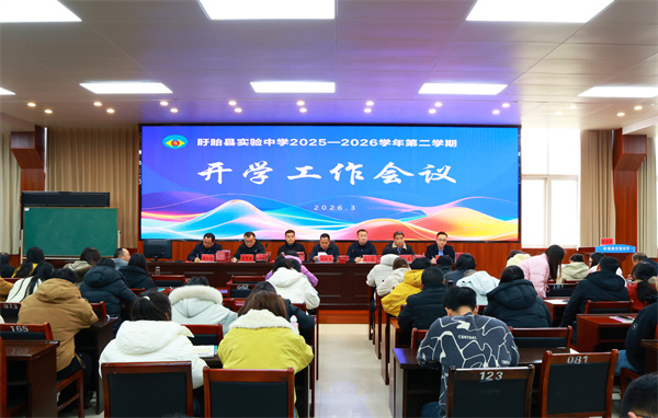 龙马奋蹄开新局 春风逐梦启新程——盱眙县实验中学召开2025-2026学年度第二学期开学工作会议