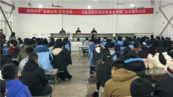 法在心中 行在校园——盱眙县维桥初级中学举行共筑安全校园法制教育报告会