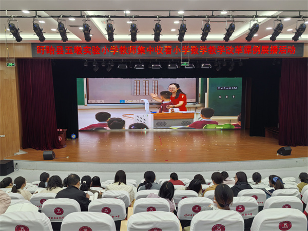 聚焦核心素养 赋能课堂成长——盱眙县五墩实验小学组织数学教师集中观看小学数学教学改革课例展播活动