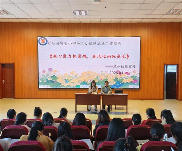 凝心聚力抓常规，春风化雨促成长——盱眙县实验小学第三分校召开班主任工作