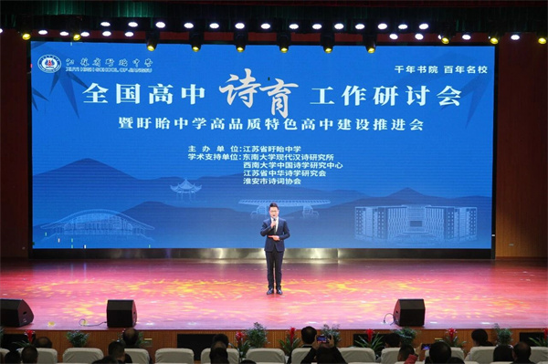 诗润凤巢 育心致远——全国高中“诗育”工作研讨会在江苏省盱眙中学成功举
