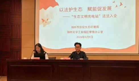 扬州化工园区：开展《生态环境法典》专题培训