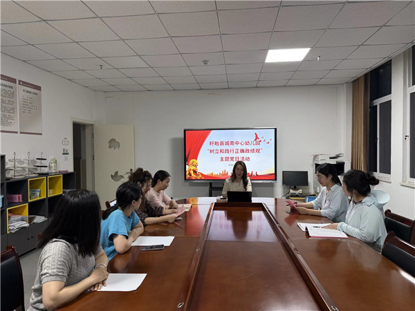 践行正确政绩观  筑牢安全防护线——中共盱眙县城南中心幼儿园党支部开展5月主题党日活动
