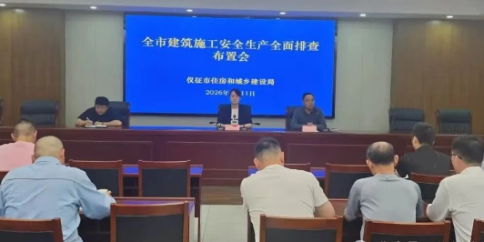 仪征市住建局：筑牢建筑施工安全生产防线